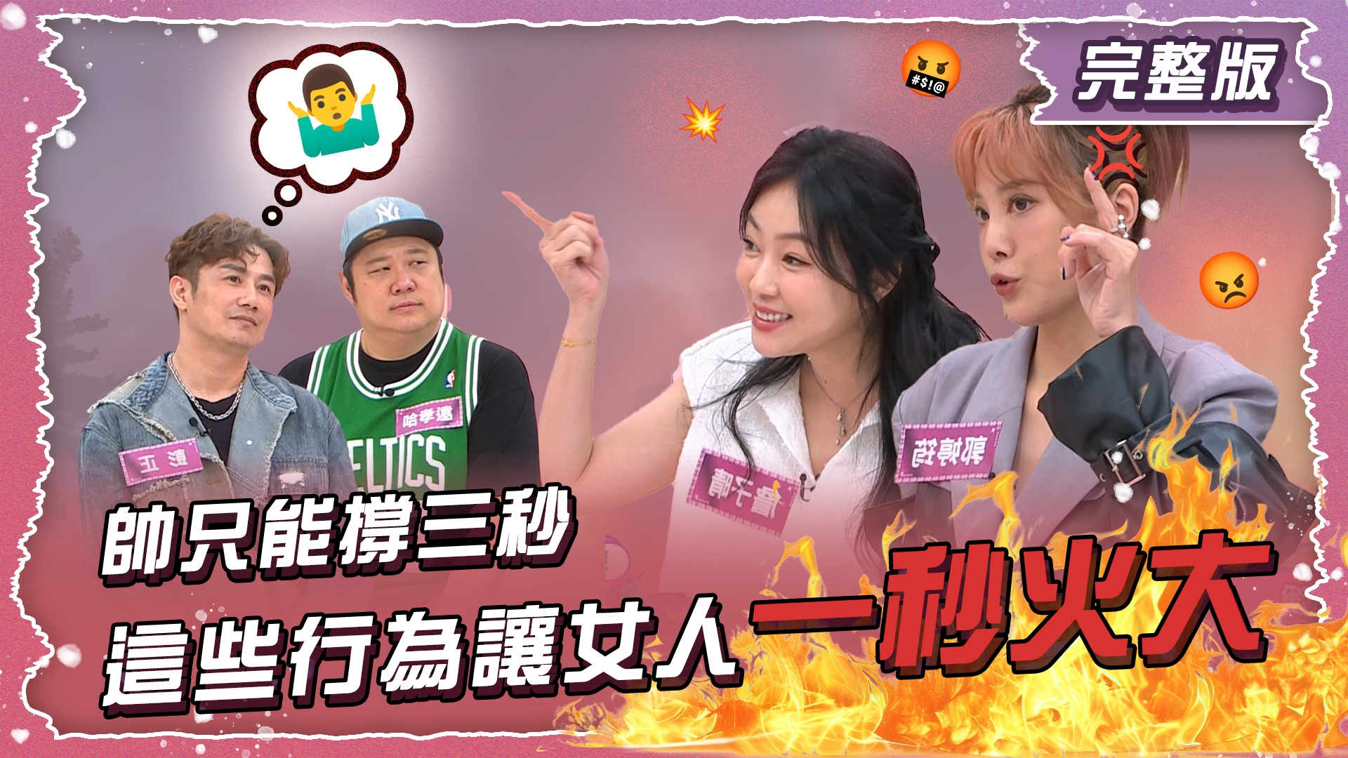 帥只能撐三秒！這些行為讓女人一秒火大！